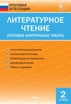 Литературное чтение. Итоговые контрольные работы. 2 класс