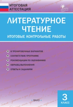 Литературное чтение. Итоговые контрольные работы. 3 класс