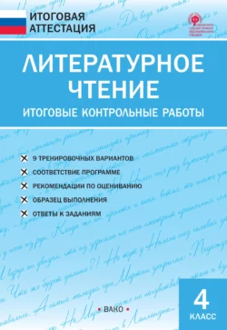 Литературное чтение. Итоговые контрольные работы. 4 класс