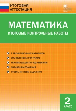 Математика. Итоговые контрольные работы. 2 класс 