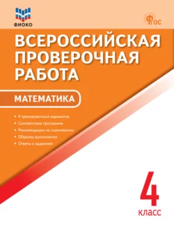 Всероссийская проверочная работа. Математика. 4 класс