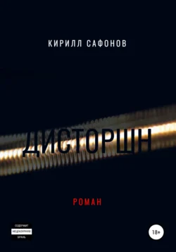 Дисторшн, Кирилл Сафонов