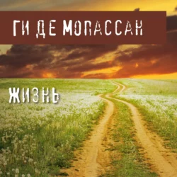 Жизнь Ги де Мопассан