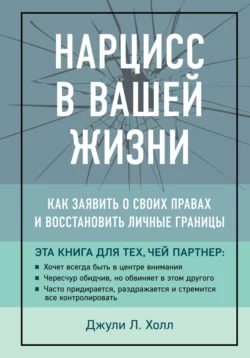 Нарцисс в вашей жизни. Как заявить о своих правах и восстановить личные границы, Джули Холл