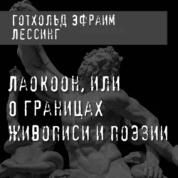 Лаокоон, или О границах живописи и поэзии, Готхольд Эфраим Лессинг