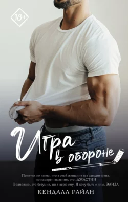 Игра в обороне, Кендалл Райан