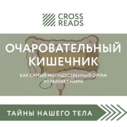 Саммари книги «Очаровательный кишечник. Как самый могущественный орган управляет нами», Коллектив авторов