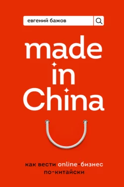 Made in China. Как вести онлайн-бизнес по-китайски, Евгений Бажов