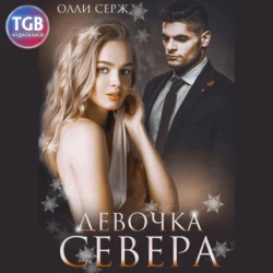 Девочка Севера, Олли Серж