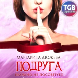 Подруга плохого не посоветует, Маргарита Дюжева