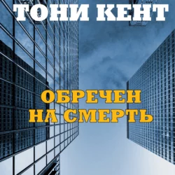 Обречен на смерть, Тони Кент