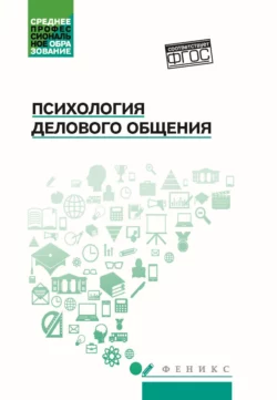 Психология делового общения Наталья Гафиатулина и Людмила Столяренко