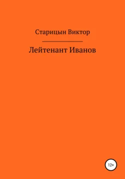 Лейтенант Иванов, Виктор Старицын