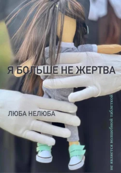 Я больше не жертва, Люба Нелюба