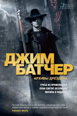 Архивы Дрездена: Гроза из преисподней. Луна светит безумцам. Могила в подарок, Джим Батчер