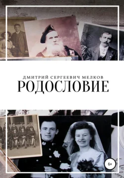 Родословие, Дмитрий Мелков