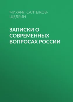 Записки о современных вопросах России, Михаил Салтыков-Щедрин