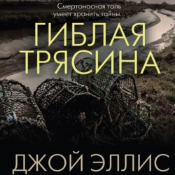 Гиблая трясина, Джой Эллис