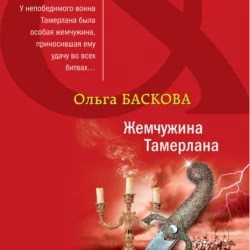 Жемчужина Тамерлана, Ольга Баскова