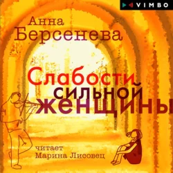 Слабости сильной женщины, Анна Берсенева