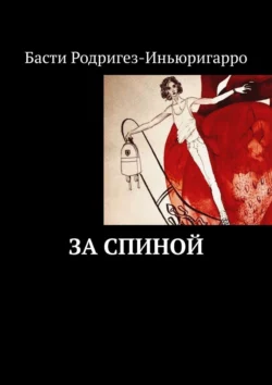 За спиной, Басти Родригез-Иньюригарро