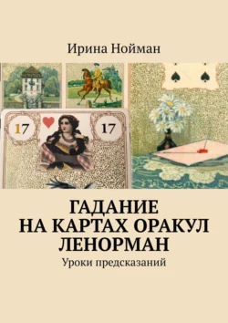 Гадание на картах Оракул Ленорман. Уроки предсказаний, Ирина Нойман