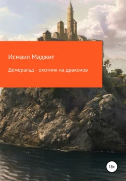 Демеральд – охотник на драконов, Исмаил Маджит