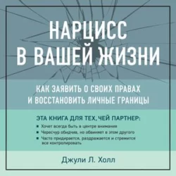 Нарцисс в вашей жизни. Как заявить о своих правах и восстановить личные границы, Джули Холл