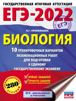 ЕГЭ-2022. Биология. 10 тренировочных вариантов экзаменационных работ для подготовки к единому государственному экзамену, Лариса Прилежаева