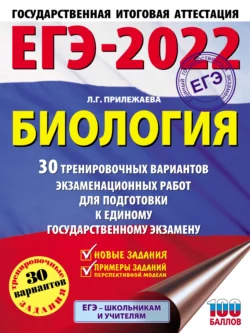 ЕГЭ-2022. Биология. 30 тренировочных вариантов экзаменационных работ для подготовки к единому государственному экзамену, Лариса Прилежаева