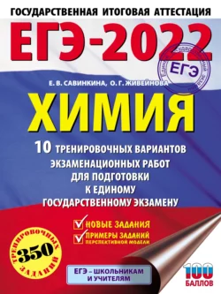 ЕГЭ-2022. Химия. 10 тренировочных вариантов экзаменационных работ для подготовки к единому государственному экзамену, Елена Савинкина