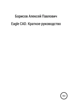 Eagle CAD. Краткое руководство Алексей Борисов