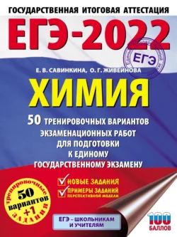 ЕГЭ-2022. Химия. 50 тренировочных вариантов экзаменационных работ для подготовки к единому государственному экзамену, Елена Савинкина