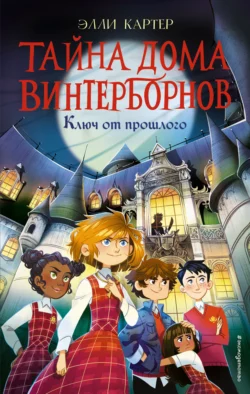 Ключ от прошлого, Элли Картер