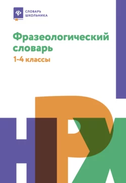 Фразеологический словарь: почему мы так говорим.1-4 классы, Наталья Безденежных