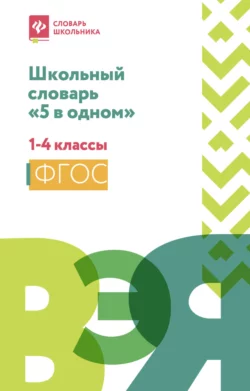 Школьный словарь «5 в одном». 1-4 классы 