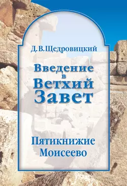 Введение в Ветхий Завет. Пятикнижие Моисеево, Дмитрий Щедровицкий