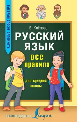 Русский язык. Все правила для средней школы, Екатерина Клёпова