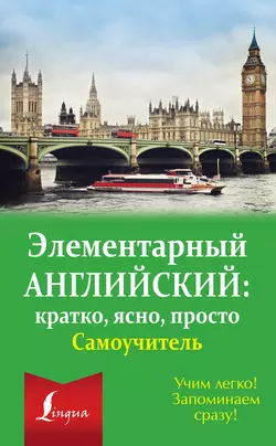 Элементарный английский: кратко  ясно  просто. Самоучитель 