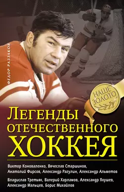 Легенды отечественного хоккея, Федор Раззаков