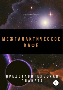 Межгалактическое кафе, Виктория Зайцева