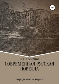 Современная русская новелла, Виктор Смирнов