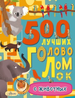 500 лучших головоломок о животных, Фрэнсис Эванс