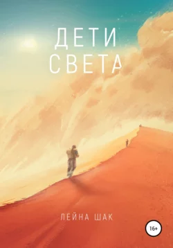 Дети Света, Лейна Шак