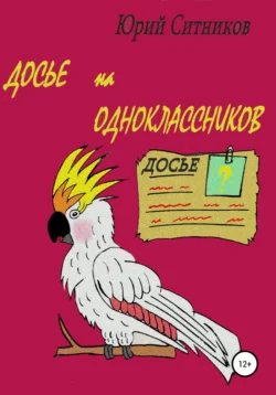 Досье на одноклассников, Юрий Ситников