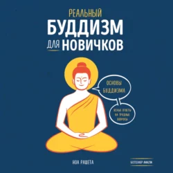 Реальный буддизм для новичков. Основы буддизма. Ясные ответы на трудные вопросы, Ноа Рашета