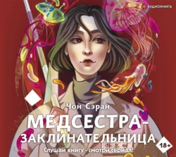 Медсестра-заклинательница, Чон Сэран