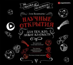 Научные открытия для тех, кто любит краткость, Алла Казанцева