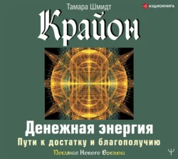 Крайон. Денежная энергия. Пути к достатку и благополучию, Тамара Шмидт