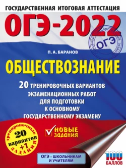 ОГЭ-2022. Обществознание. 20 тренировочных вариантов экзаменационных работ для подготовки к основному государственному экзамену Петр Баранов